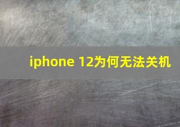 iphone 12为何无法关机